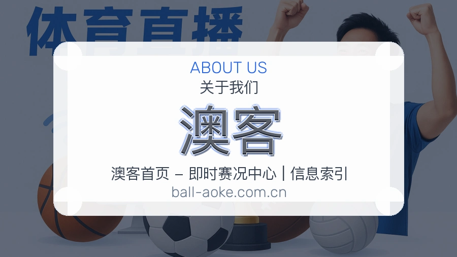 澳客品牌介绍与客服支持展示
