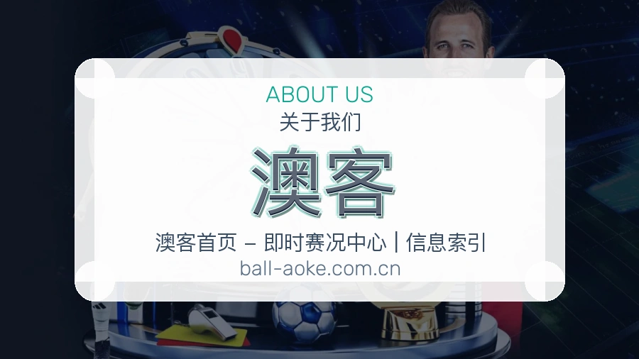 澳客体育赛事服务介绍
